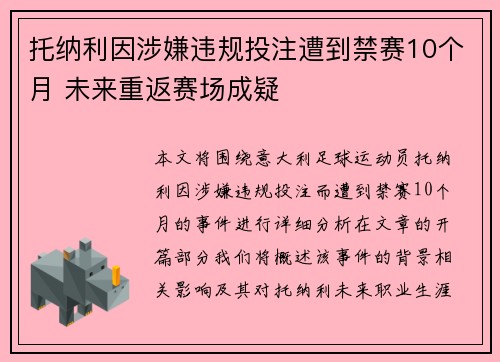 托纳利因涉嫌违规投注遭到禁赛10个月 未来重返赛场成疑