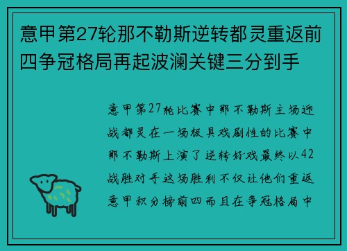 意甲第27轮那不勒斯逆转都灵重返前四争冠格局再起波澜关键三分到手