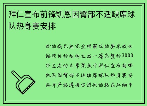 拜仁宣布前锋凯恩因臀部不适缺席球队热身赛安排