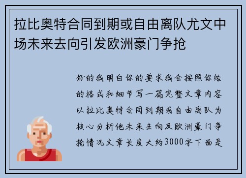 拉比奥特合同到期或自由离队尤文中场未来去向引发欧洲豪门争抢