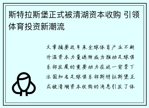 斯特拉斯堡正式被清湖资本收购 引领体育投资新潮流