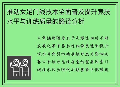 推动女足门线技术全面普及提升竞技水平与训练质量的路径分析