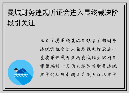 曼城财务违规听证会进入最终裁决阶段引关注