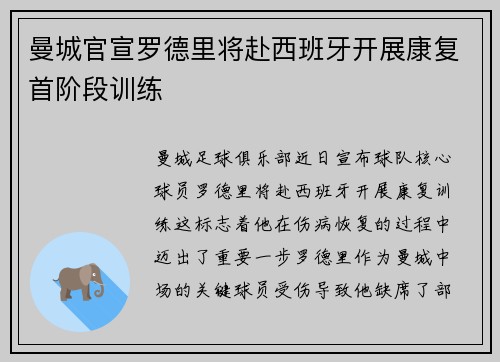 曼城官宣罗德里将赴西班牙开展康复首阶段训练