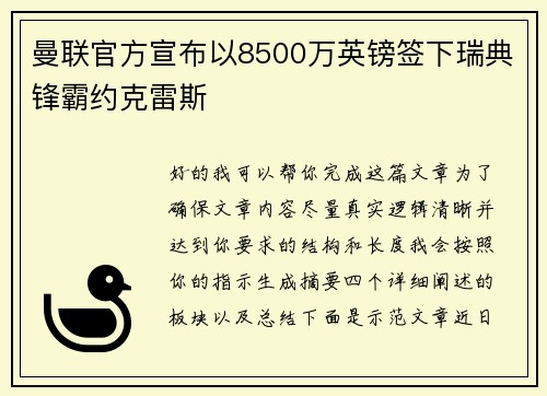 曼联官方宣布以8500万英镑签下瑞典锋霸约克雷斯