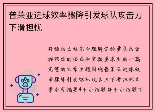 普莱亚进球效率骤降引发球队攻击力下滑担忧