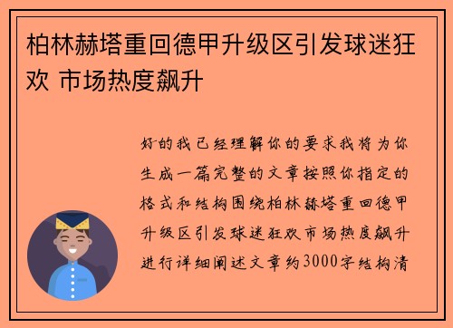 柏林赫塔重回德甲升级区引发球迷狂欢 市场热度飙升