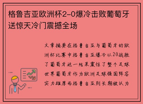 格鲁吉亚欧洲杯2-0爆冷击败葡萄牙 送惊天冷门震撼全场