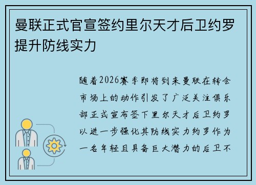 曼联正式官宣签约里尔天才后卫约罗提升防线实力 曼联正式官宣签约里尔天才后卫约罗提升防线实力
