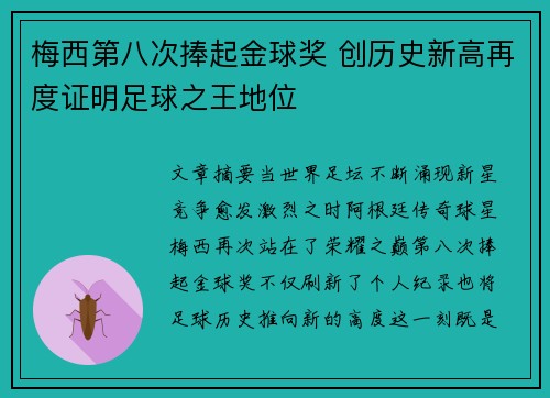 梅西第八次捧起金球奖 创历史新高再度证明足球之王地位