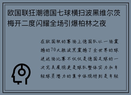 欧国联狂潮德国七球横扫波黑维尔茨梅开二度闪耀全场引爆柏林之夜