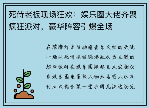 死侍老板现场狂欢：娱乐圈大佬齐聚疯狂派对，豪华阵容引爆全场