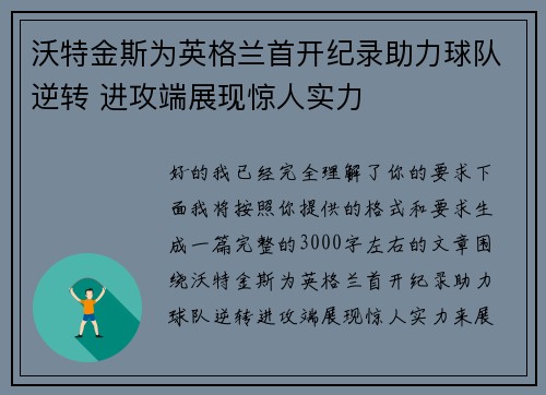 沃特金斯为英格兰首开纪录助力球队逆转 进攻端展现惊人实力