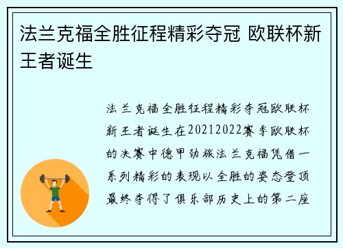 法兰克福全胜征程精彩夺冠 欧联杯新王者诞生
