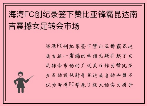 海湾FC创纪录签下赞比亚锋霸昆达南吉震撼女足转会市场