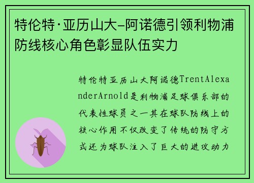 特伦特·亚历山大-阿诺德引领利物浦防线核心角色彰显队伍实力