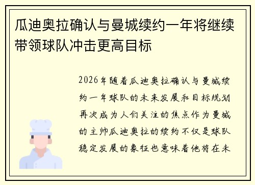 瓜迪奥拉确认与曼城续约一年将继续带领球队冲击更高目标