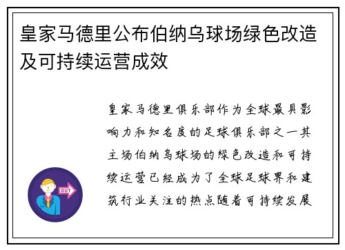 皇家马德里公布伯纳乌球场绿色改造及可持续运营成效 皇家马德里公布伯纳乌球场绿色改造及可持续运营成效