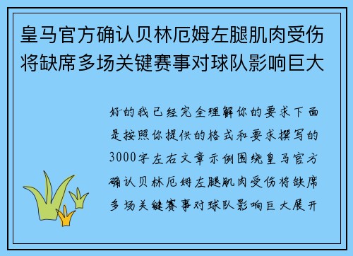 皇马官方确认贝林厄姆左腿肌肉受伤将缺席多场关键赛事对球队影响巨大