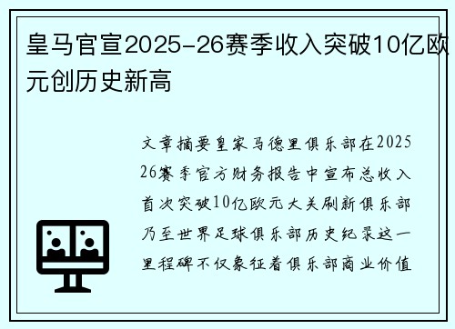皇马官宣2025-26赛季收入突破10亿欧元创历史新高