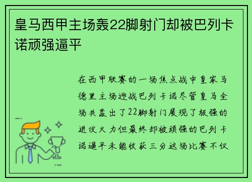 皇马西甲主场轰22脚射门却被巴列卡诺顽强逼平