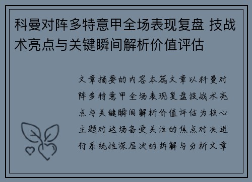 科曼对阵多特意甲全场表现复盘 技战术亮点与关键瞬间解析价值评估