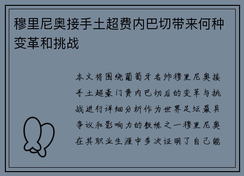 穆里尼奥接手土超费内巴切带来何种变革和挑战