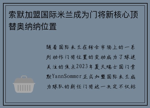 索默加盟国际米兰成为门将新核心顶替奥纳纳位置