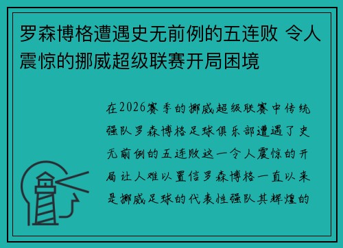 罗森博格遭遇史无前例的五连败 令人震惊的挪威超级联赛开局困境
