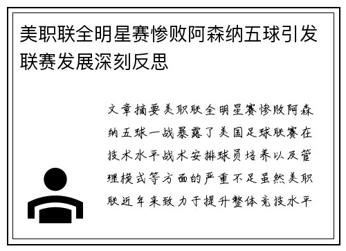 美职联全明星赛惨败阿森纳五球引发联赛发展深刻反思