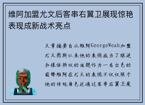 维阿加盟尤文后客串右翼卫展现惊艳表现成新战术亮点