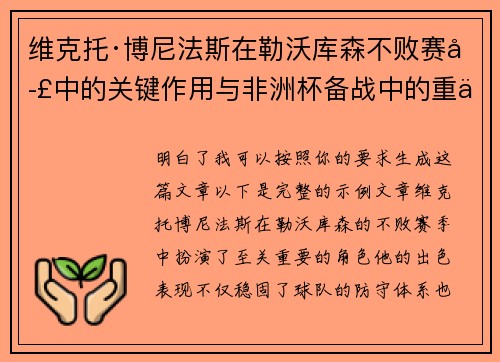 维克托·博尼法斯在勒沃库森不败赛季中的关键作用与非洲杯备战中的重伤困境