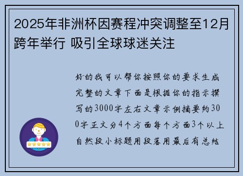 2025年非洲杯因赛程冲突调整至12月跨年举行 吸引全球球迷关注