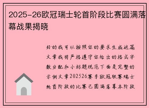 2025-26欧冠瑞士轮首阶段比赛圆满落幕战果揭晓