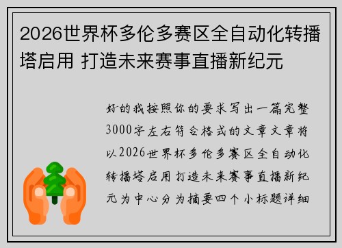2026世界杯多伦多赛区全自动化转播塔启用 打造未来赛事直播新纪元