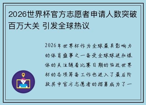 2026世界杯官方志愿者申请人数突破百万大关 引发全球热议 2026世界杯官方志愿者申请人数突破百万大关 引发全球热议