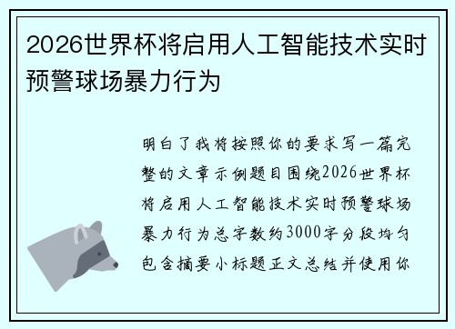 2026世界杯将启用人工智能技术实时预警球场暴力行为