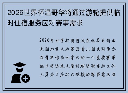 2026世界杯温哥华将通过游轮提供临时住宿服务应对赛事需求