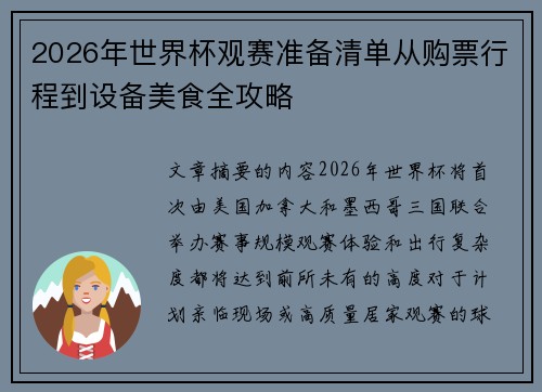 2026年世界杯观赛准备清单从购票行程到设备美食全攻略 2026年世界杯观赛准备清单从购票行程到设备美食全攻略