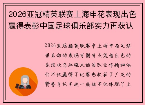 2026亚冠精英联赛上海申花表现出色赢得表彰中国足球俱乐部实力再获认可 2026亚冠精英联赛上海申花表现出色赢得表彰中国足球俱乐部实力再获认可