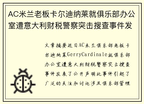 AC米兰老板卡尔迪纳莱就俱乐部办公室遭意大利财税警察突击搜查事件发表声明 AC米兰老板卡尔迪纳莱就俱乐部办公室遭意大利财税警察突击搜查事件发表声明