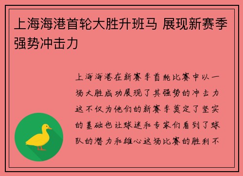 上海海港首轮大胜升班马 展现新赛季强势冲击力 上海海港首轮大胜升班马 展现新赛季强势冲击力
