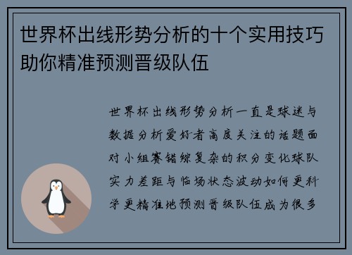 世界杯出线形势分析的十个实用技巧助你精准预测晋级队伍 世界杯出线形势分析的十个实用技巧助你精准预测晋级队伍