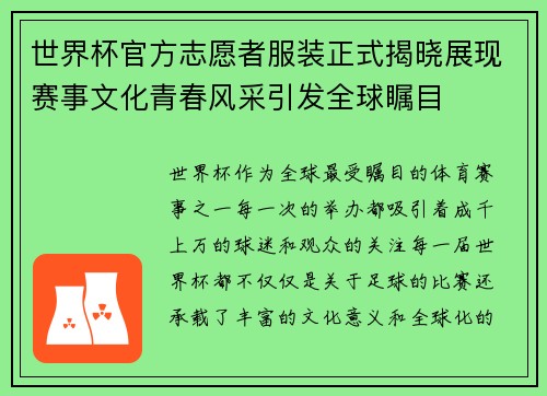 世界杯官方志愿者服装正式揭晓展现赛事文化青春风采引发全球瞩目 世界杯官方志愿者服装正式揭晓展现赛事文化青春风采引发全球瞩目