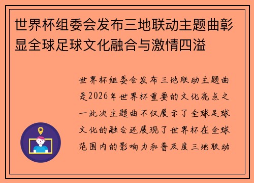 世界杯组委会发布三地联动主题曲彰显全球足球文化融合与激情四溢 世界杯组委会发布三地联动主题曲彰显全球足球文化融合与激情四溢