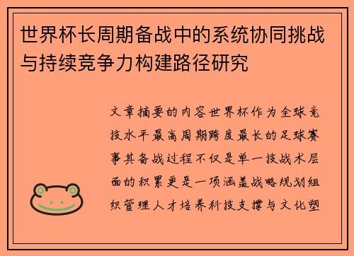 世界杯长周期备战中的系统协同挑战与持续竞争力构建路径研究 世界杯长周期备战中的系统协同挑战与持续竞争力构建路径研究