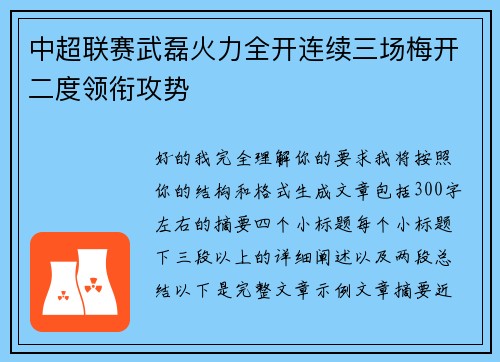 中超联赛武磊火力全开连续三场梅开二度领衔攻势