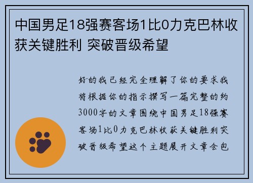 中国男足18强赛客场1比0力克巴林收获关键胜利 突破晋级希望