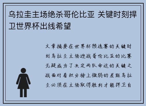 乌拉圭主场绝杀哥伦比亚 关键时刻捍卫世界杯出线希望