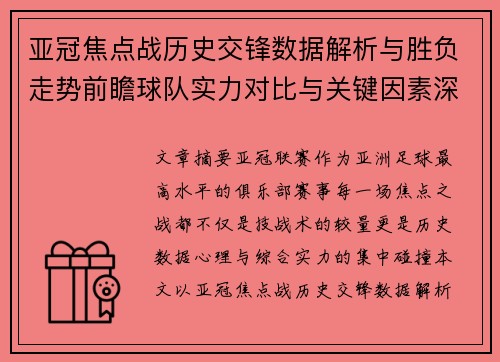 亚冠焦点战历史交锋数据解析与胜负走势前瞻球队实力对比与关键因素深度观察